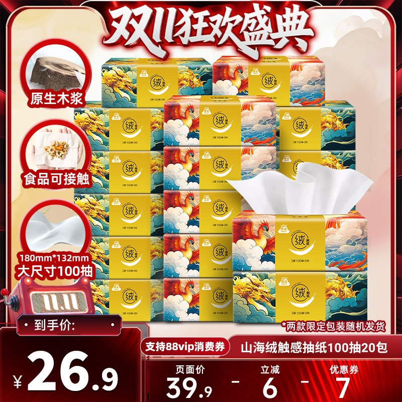 【双十一 现货开抢】洁云山海绒触感100抽20包抽纸餐巾纸面巾纸