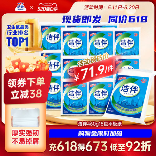 洁伴460g18柔韧厚实批发平板纸