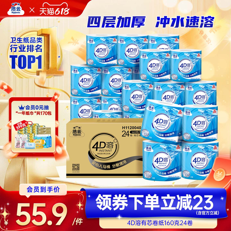 洁云4D溶有芯卷纸纸巾4层加厚160g24卷整箱家用实惠装批发囤货装