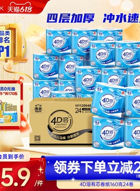 洁云4D溶有芯卷纸纸巾4层加厚160g24卷整箱家用实惠装批发囤货装