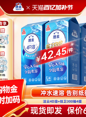 洁云悬挂式4D溶加大号挂卫生纸柔厚亲肤立体压花L码300抽速溶厕纸
