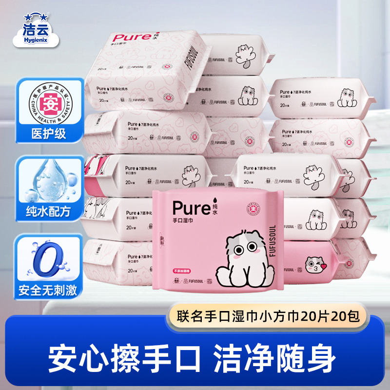 新品上市洁云FUFUSOUL联名手口湿巾小方巾20片20包纯水洁净安心