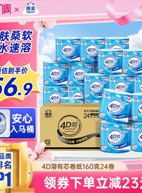洁云4D溶有芯卷纸纸巾4层加厚160g24卷整箱家用实惠装批发囤货装