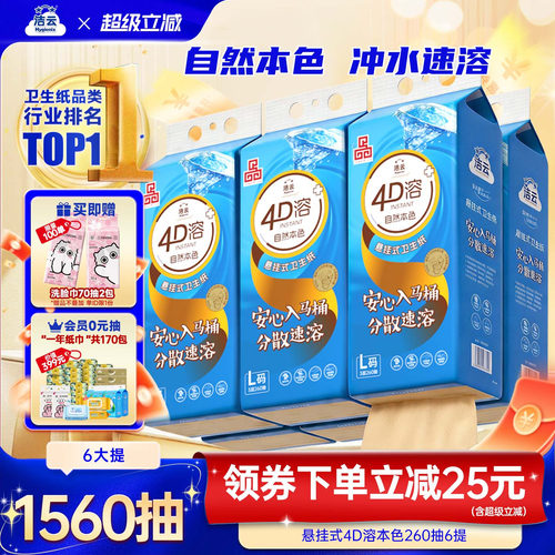 洁云4D溶本色速溶卫生纸
