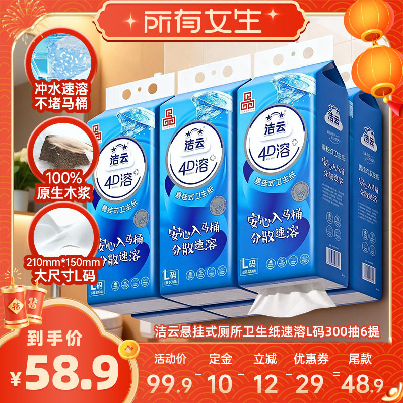 【所有女生直播间】洁云悬挂式4D溶卫生纸挂卫L码300抽6提,洗护清洁剂/卫生巾/纸/香薰,平板式/抽取式/挂抽式厕纸,淘宝优惠券,粉丝福利购,淘宝优惠卷