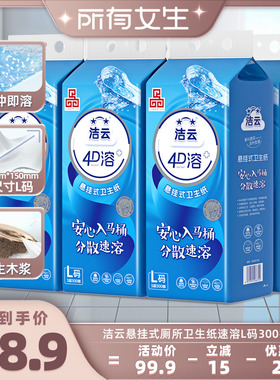 【所有女生直播间】洁云悬挂式4D溶速溶卫生纸挂卫L码300抽6提