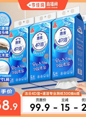 【李佳琦直播间】洁云悬挂式4D溶速溶卫生纸挂卫L码300抽6提厕纸