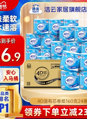 洁云4D溶有芯卷纸纸巾4层加厚160g24卷整箱家用实惠装批发囤货装