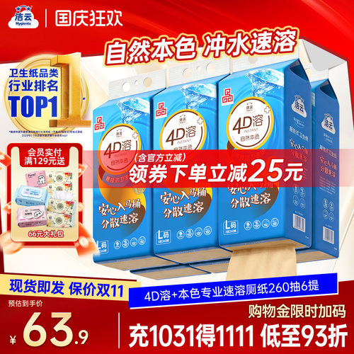 洁云4D溶本色速溶卫生纸