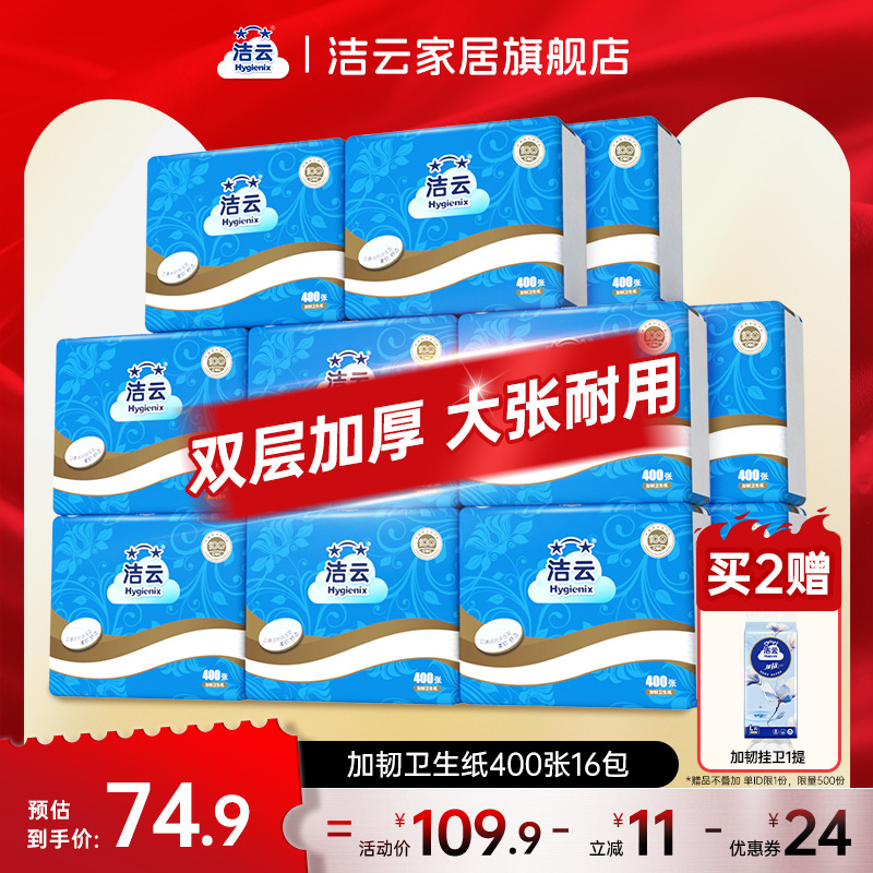 洁云加韧卫生纸2层200抽(400张)16包家用厕纸卫生间草纸平板纸