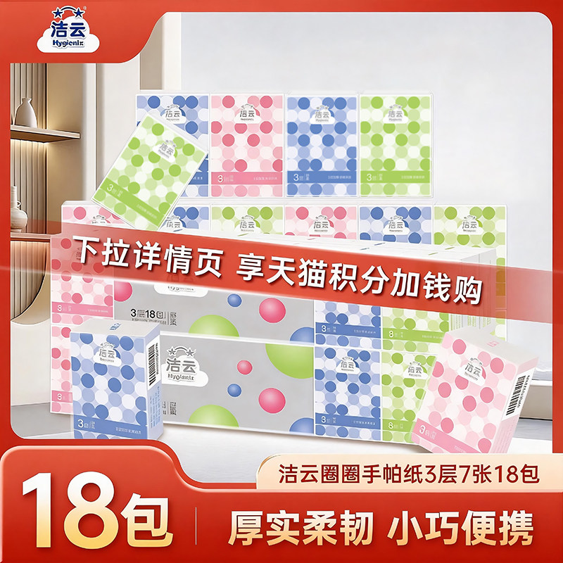 【88vip】洁云手帕纸圈圈情结面巾纸3层7片18包便携出行纸巾柔软