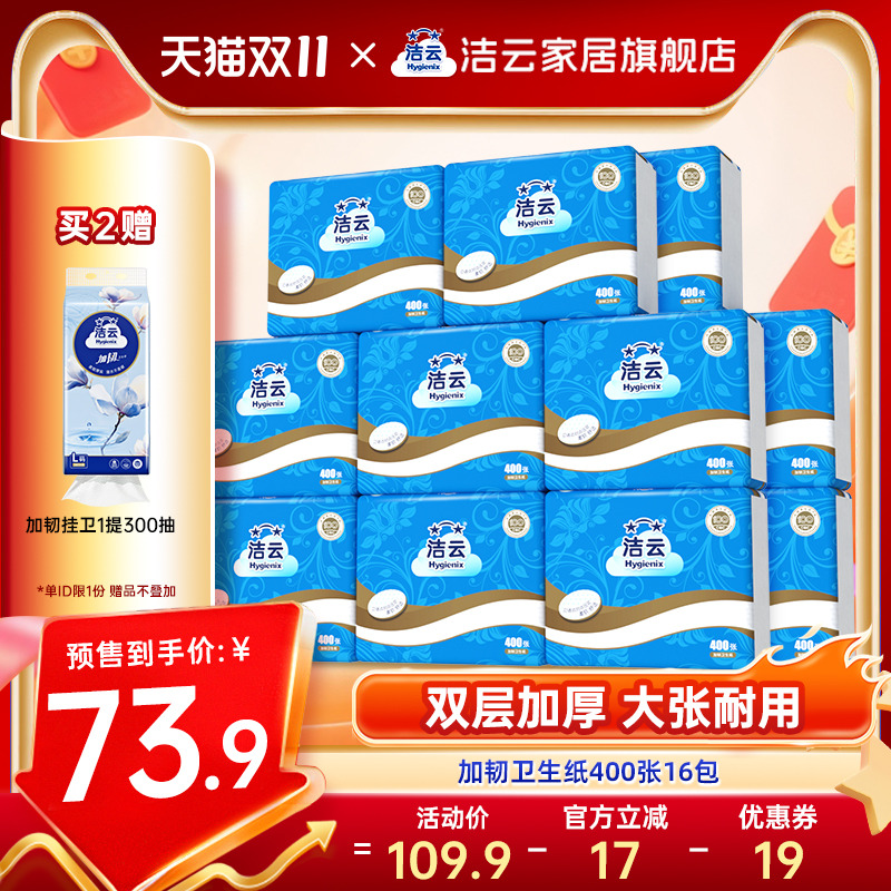 洁云加韧卫生纸2层200抽(400张)16包家用厕纸卫生间草纸平板纸