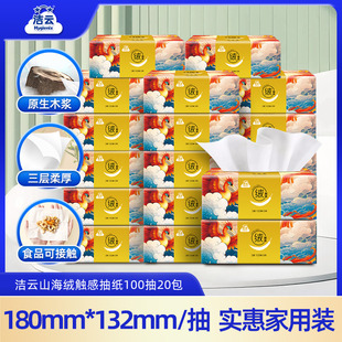 洁云山海绒触感抽纸100抽20包亲肤面纸家用囤货装