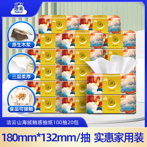 洁云山海绒触感抽纸100抽20包亲肤面纸家用囤货装