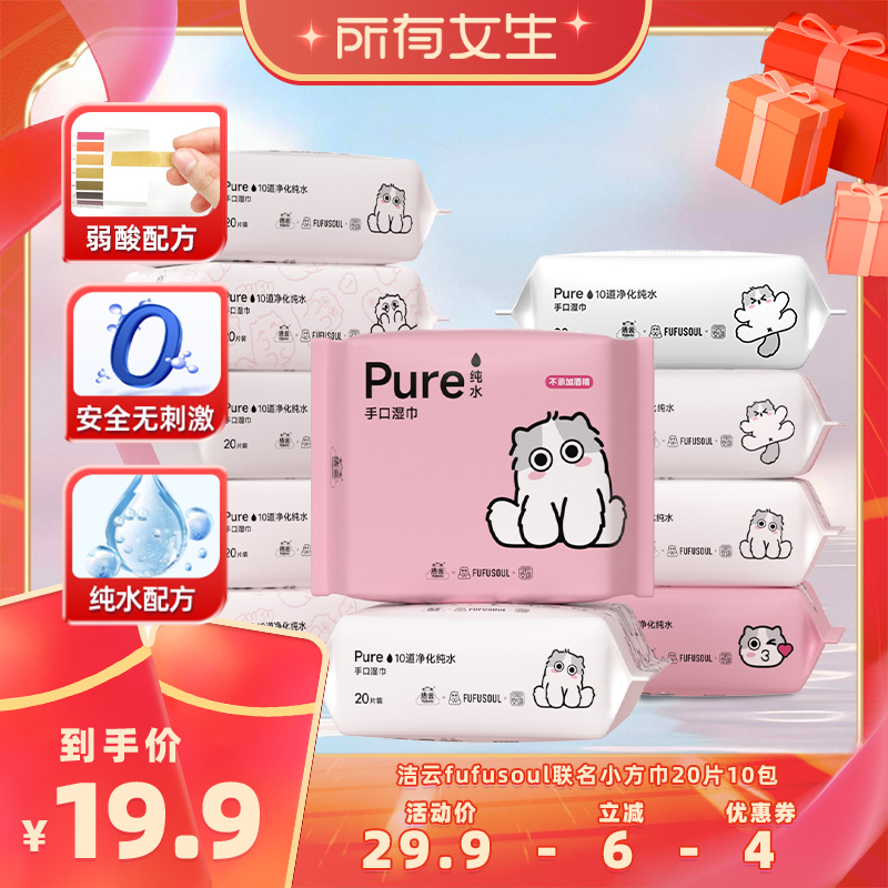 【所有女生直播间】洁云FUFUSOUL联名纯水湿巾20片/包