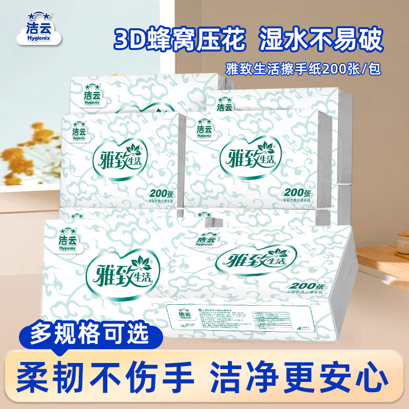 洁云擦手纸商用纸巾雅致生活200张酒店卫生间手纸整箱批发装