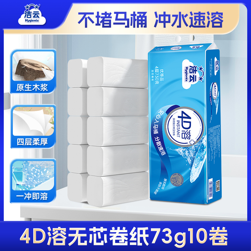 洁云4D溶+73克无芯卷纸-10卷家用提装
