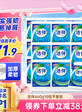 洁云洁伴平板纸460g18包柔韧厚实家庭装厕纸草纸家用实惠囤货