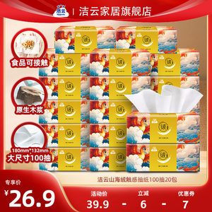 洁云山海绒触感3层100抽20包面纸亲肤绒绒绵感面巾纸厚实柔韧家用
