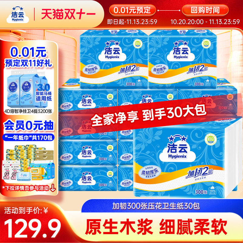 洁云卫生纸30包平板批发整箱