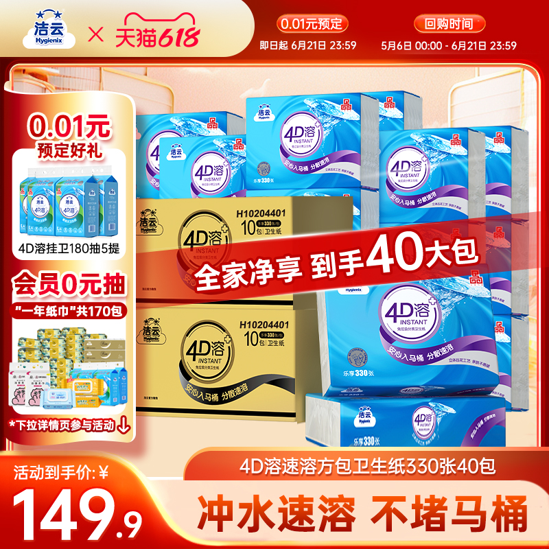 【0.01元预定】洁云4D溶水溶性卫生纸平板纸330张40包厕纸家用装