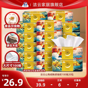 洁云山海绒触感3层100抽20包面纸亲肤绒绒绵感面巾纸厚实柔韧家用