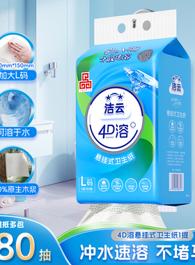 【u先】洁云悬挂式4D溶L码卫生纸180抽(540张)1提速溶厕纸A