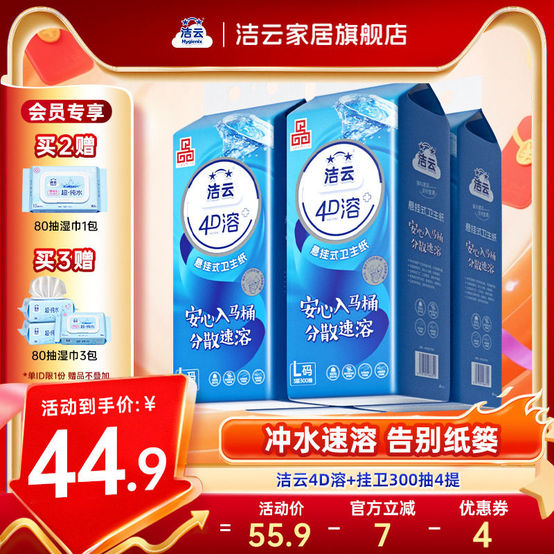 洁云悬挂式4D溶加大号挂卫生纸柔厚亲肤立体压花L码300抽速溶厕纸