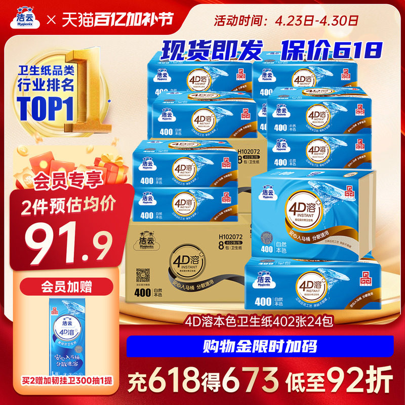 洁云4D溶+本色压花卫生纸原生竹浆免垃圾分类直冲厕纸402张24包