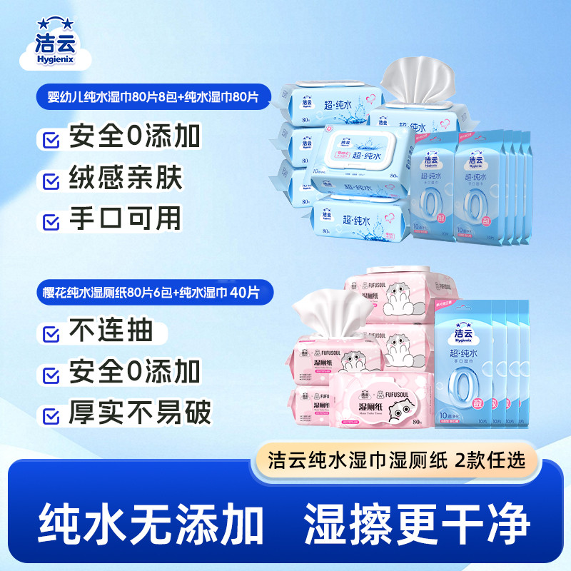 洁云纯水湿巾清洁联名纯水湿厕纸组合两款任选图片
