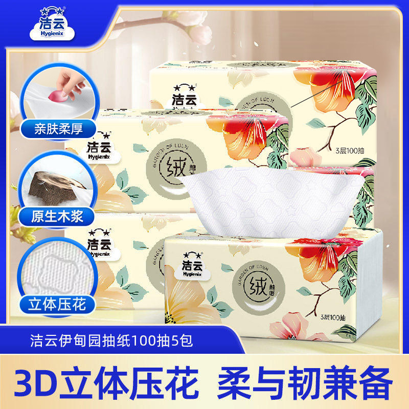 洁云伊甸园亲柔绒触感抽纸3层100抽5包面巾纸
