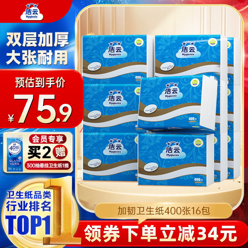 洁云加韧卫生纸2层200抽(400张)16包家用厕纸卫生间草纸平板纸