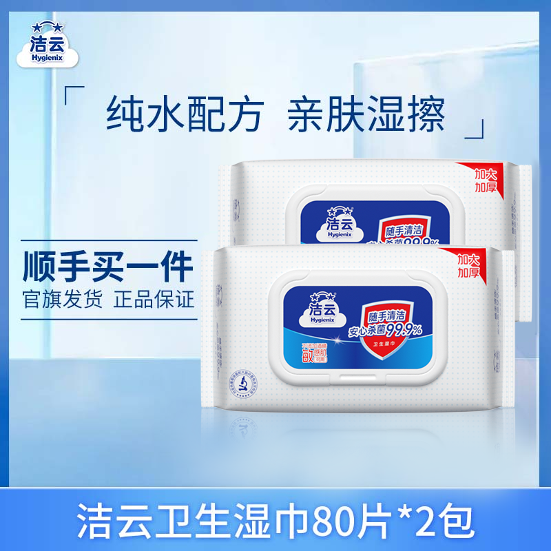 洁云卫生湿巾80片2包清洁手口卫生湿纸巾家庭装无酒精湿巾