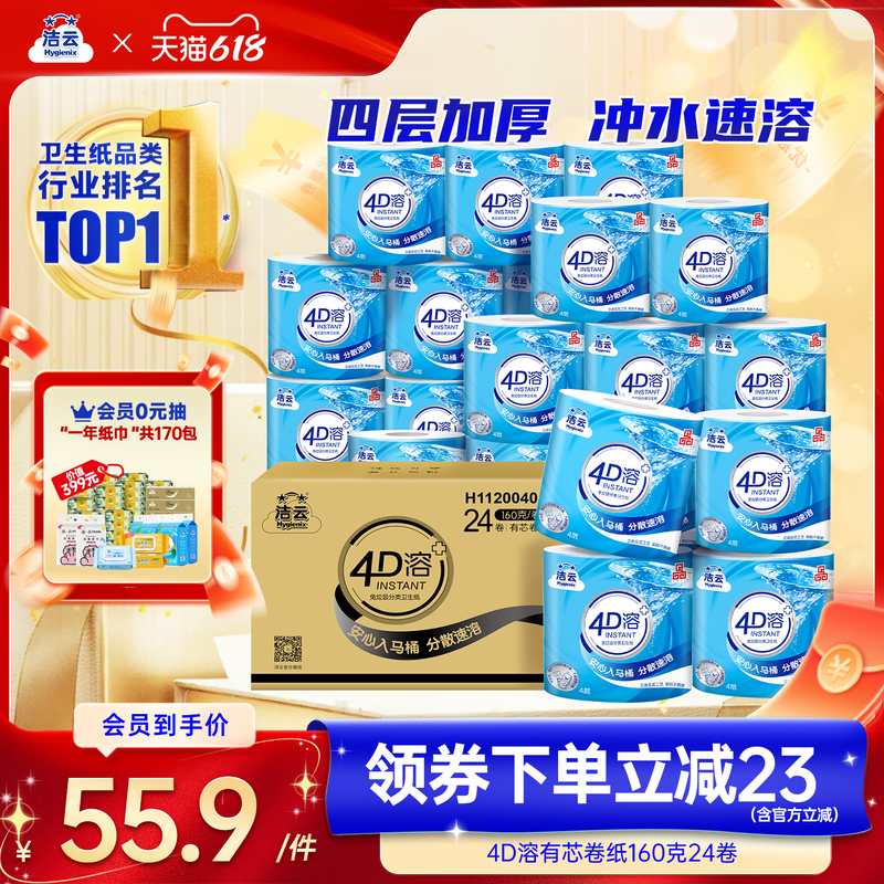 洁云4D溶有芯卷纸纸巾4层加厚160g24卷整箱家用实惠装批发囤货装