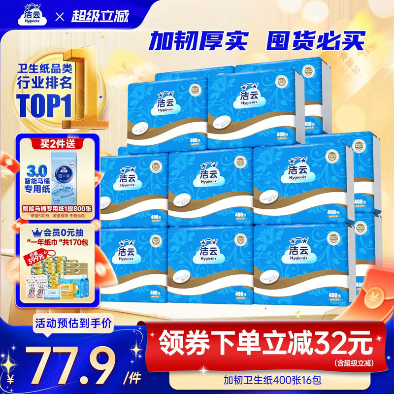 洁云400张16大包卫生纸图片
