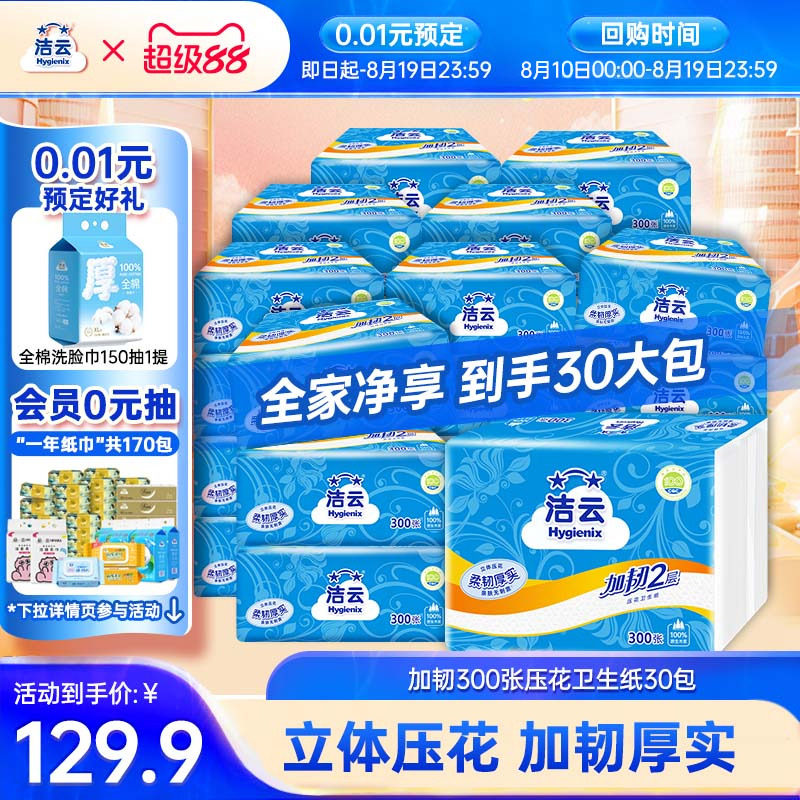 洁云卫生纸30包平板批发整箱