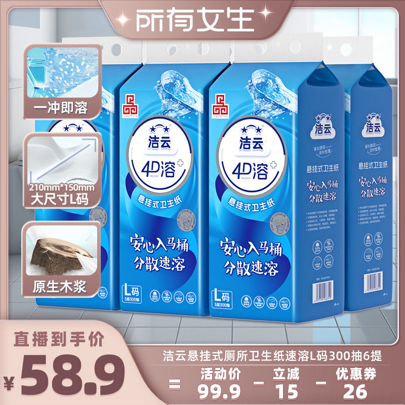 【所有女生直播间】洁云悬挂式4D溶速溶L码卫生纸300抽6提厕纸