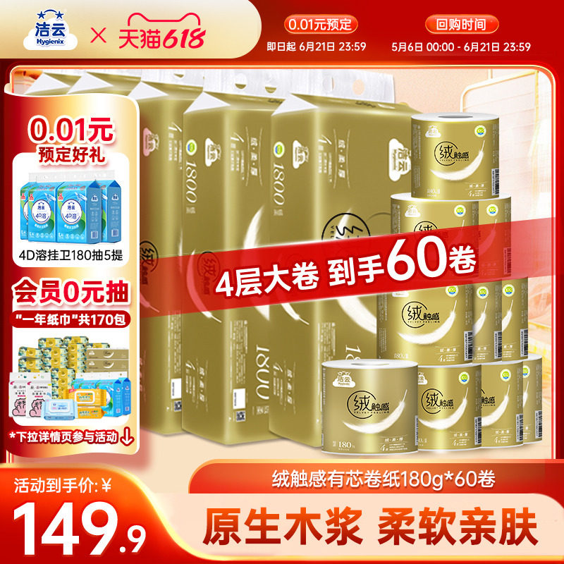 【0.01元预定】洁云绒触感金装卷纸4层180g有芯卷筒纸60卷家用