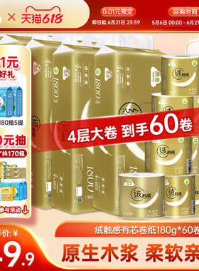 【0.01元预定】洁云绒触感金装卷纸4层180g有芯卷筒纸60卷家用