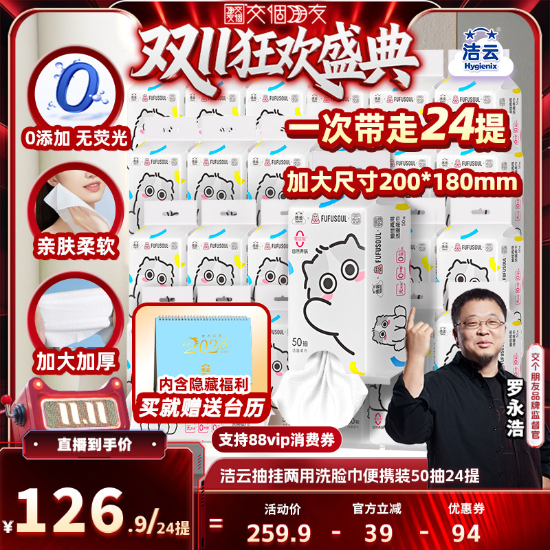 【交个朋友周年庆 现货开抢】洁云FUFU联名款洗脸巾50抽24包