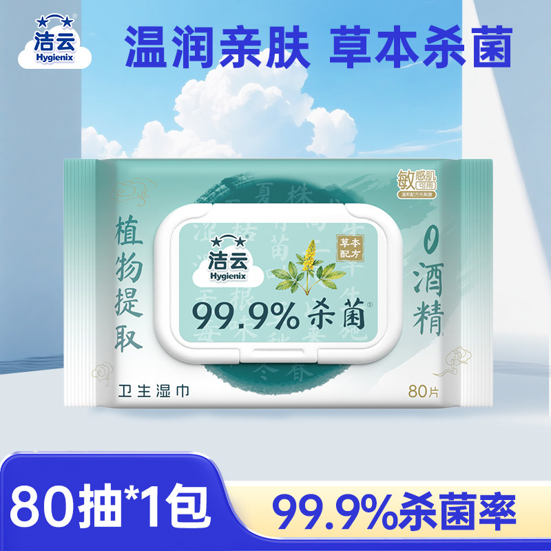 【u先】洁云草本超纯水湿巾免洗擦手温和清洁杀菌卫生家用A图片