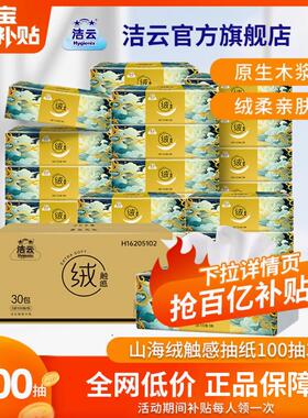 洁云山海绒触感抽纸3层100抽30包亲肤家用实惠餐巾纸纸巾面巾整箱
