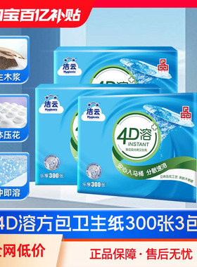 洁云4D溶方包卫生纸300张3包可溶性水溶刀切纸压花平板纸家用