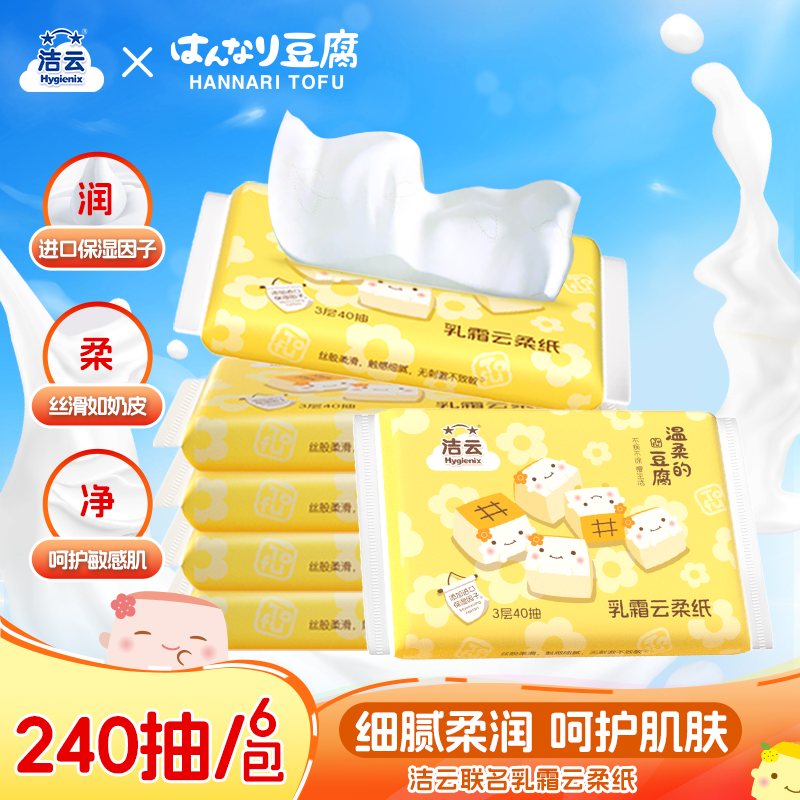 洁云云柔3层40抽乳霜面纸