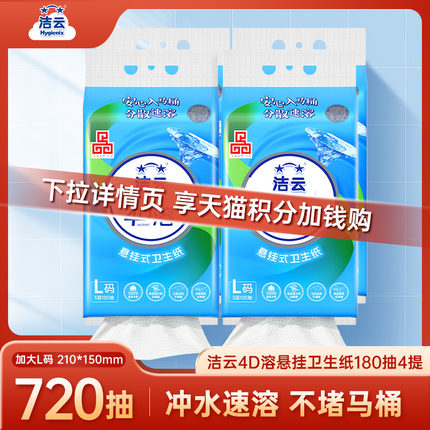 【88vip】洁云悬挂式4D溶L码卫生纸180抽(540张)4提速溶厕纸