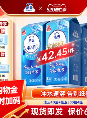 洁云悬挂式4D溶加大号挂卫生纸柔厚亲肤立体压花L码300抽速溶厕纸