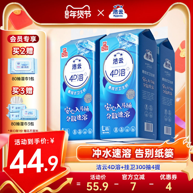 洁云悬挂式4D溶加大号挂卫生纸柔厚亲肤立体压花L码300抽速溶厕纸