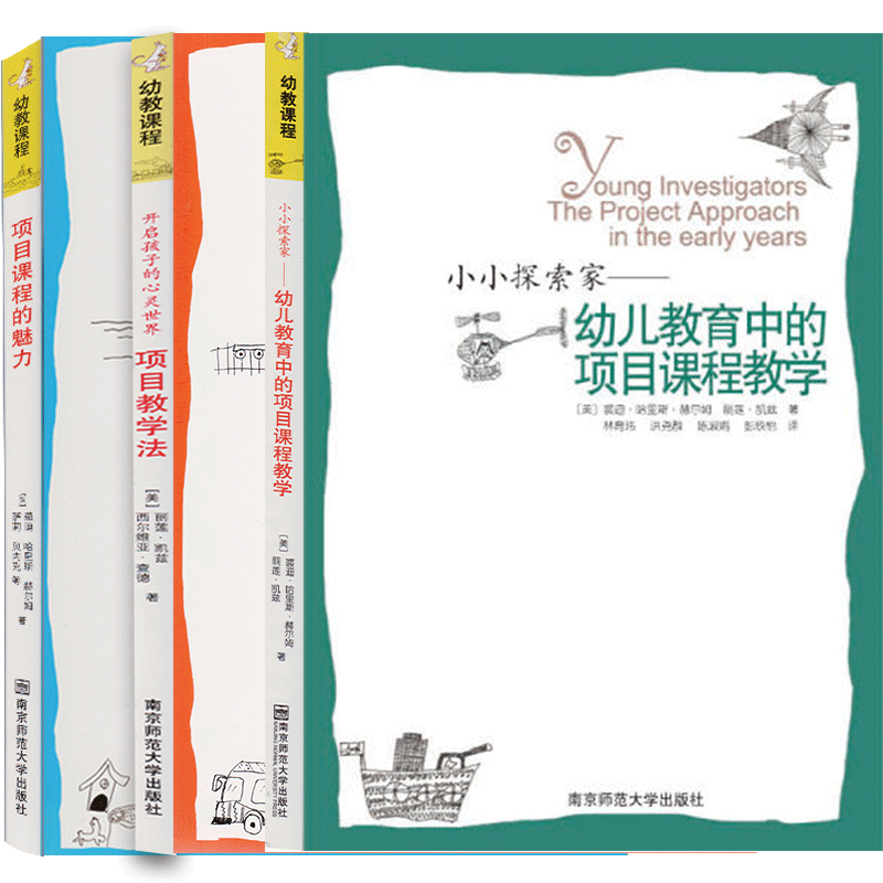 全套三册幼教课程项目教学法