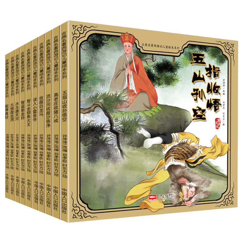 10册古典名著西游记儿童绘本系列