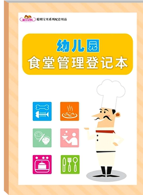 聪明宝贝系列配套用品幼儿园食堂管理登记本幼儿园后勤精细化管理幼儿园园长教师管理幼儿午餐食堂管理用书食堂卫生安全食物卫生